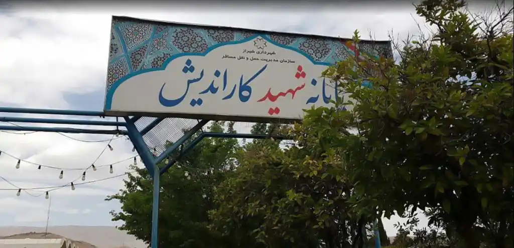 ترمینال شیراز