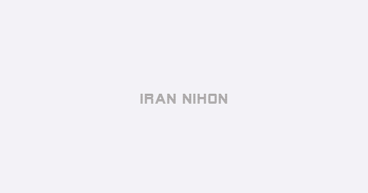 ایران نیهون