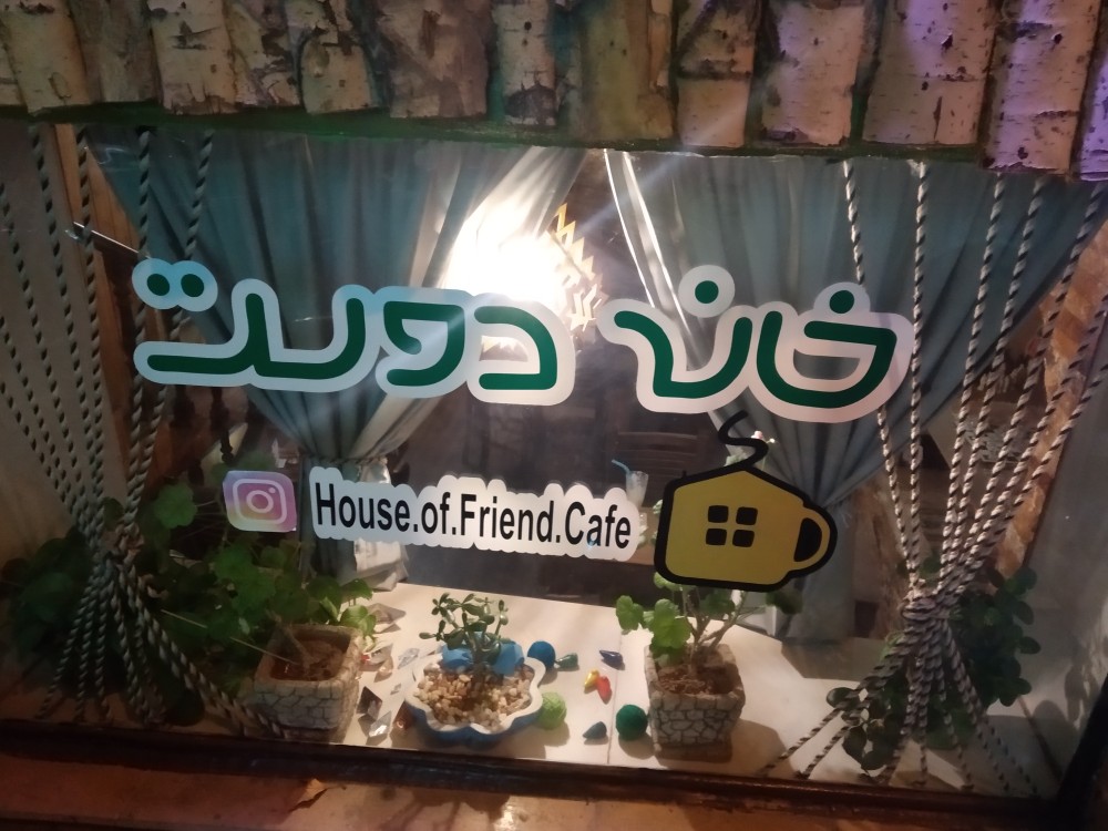 کافه خانه دوست (فلسطین) 