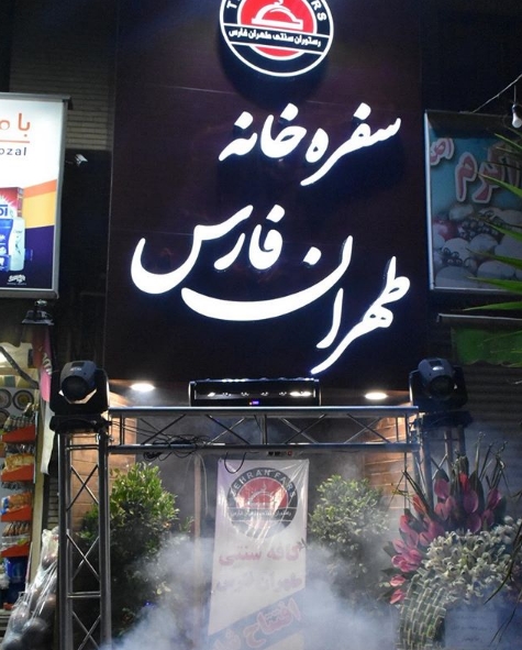 کافه طهران فارس (تهرانپارس)