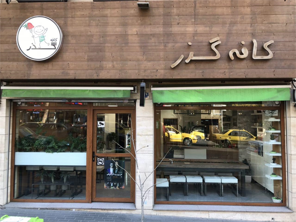کافه گذر (ایرانشهر)