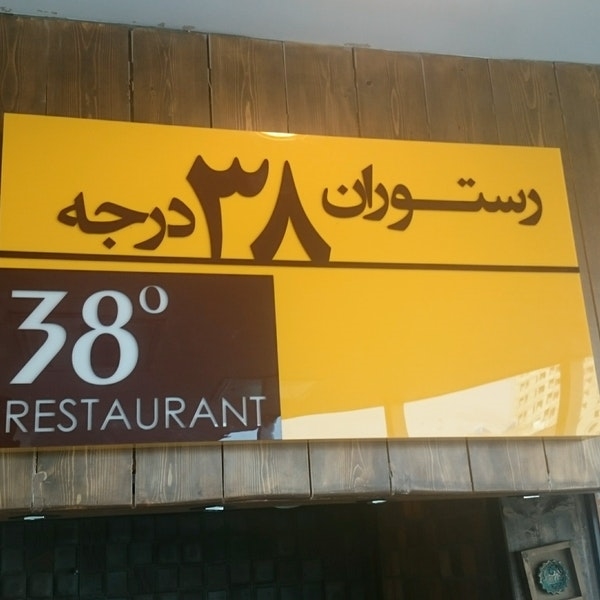 رستوران 38 درجه (تبریز)
