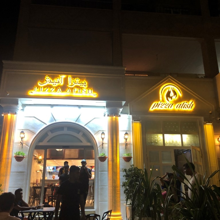 رستوران آتیش (بندرعباس)