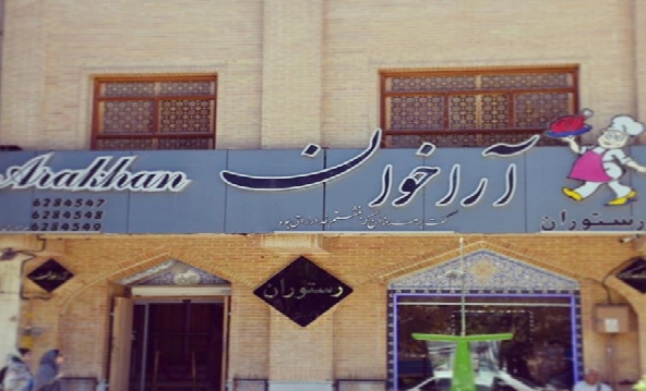 رستوران آراخوان (اصفهان)