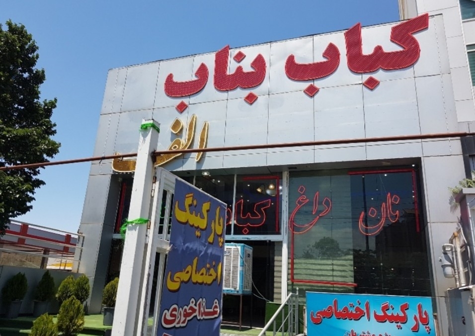 رستوران الف (تبریز)