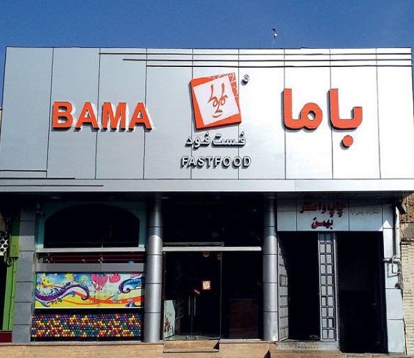 رستوران باما (میدان دستغیب قم)