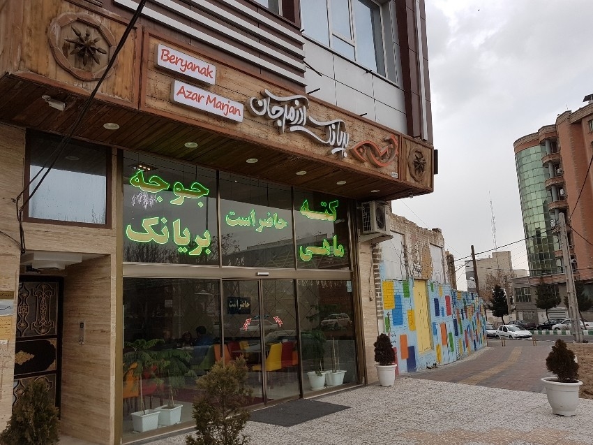 رستوران بریانک آذرمرجان (تبریز)