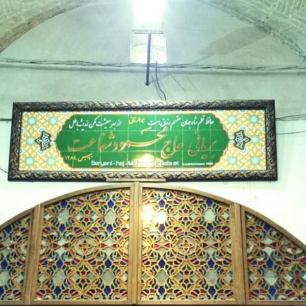 بریانی حاج محمود شفاعت اصفهان