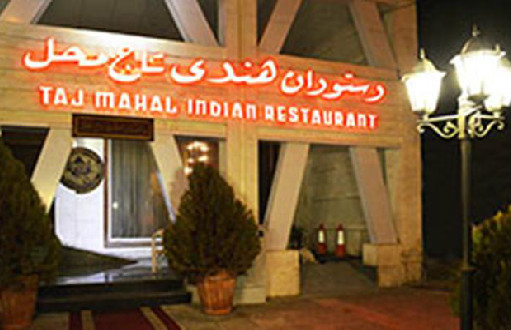 رستوران تاج محل شیراز