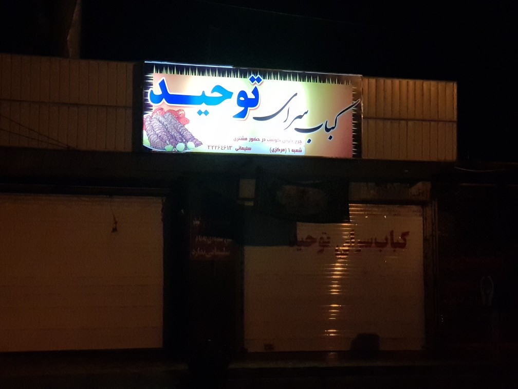 رستوران توحید (کرمان)