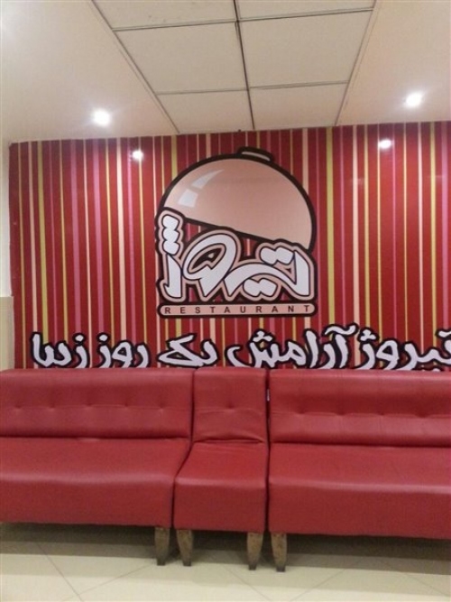 رستوران تیروژ (قزوین)