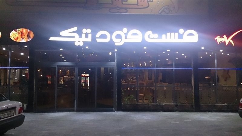 رستوران تیک (قزوین)
