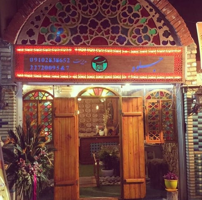 رستوران جلوه تهران
