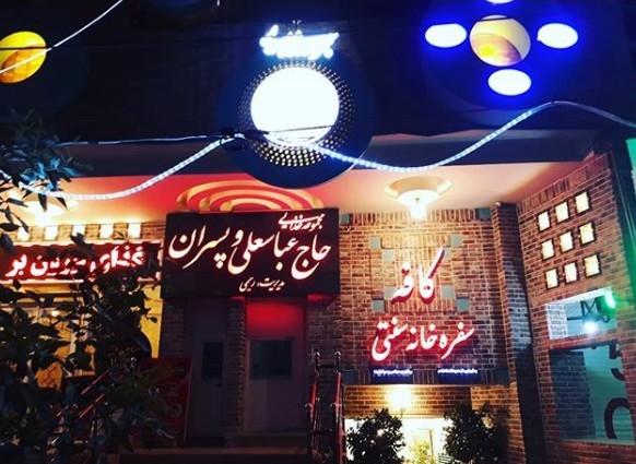 کافه حاج عباسعلی و پسران (شیراز)