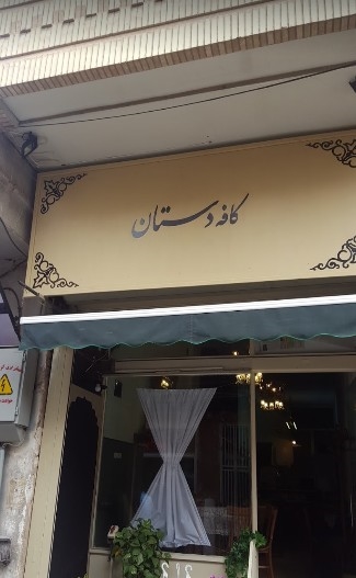 کافه دستان (اصفهان)