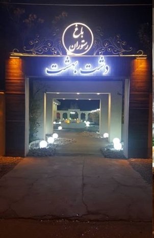 رستوران دشت بهشت (کرمان)