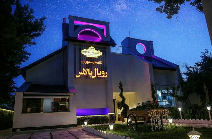 کافه رویال پالاس (مهرشهر)