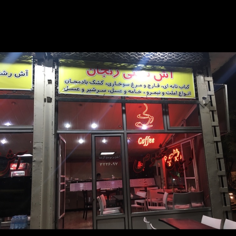 رستوران زنجان