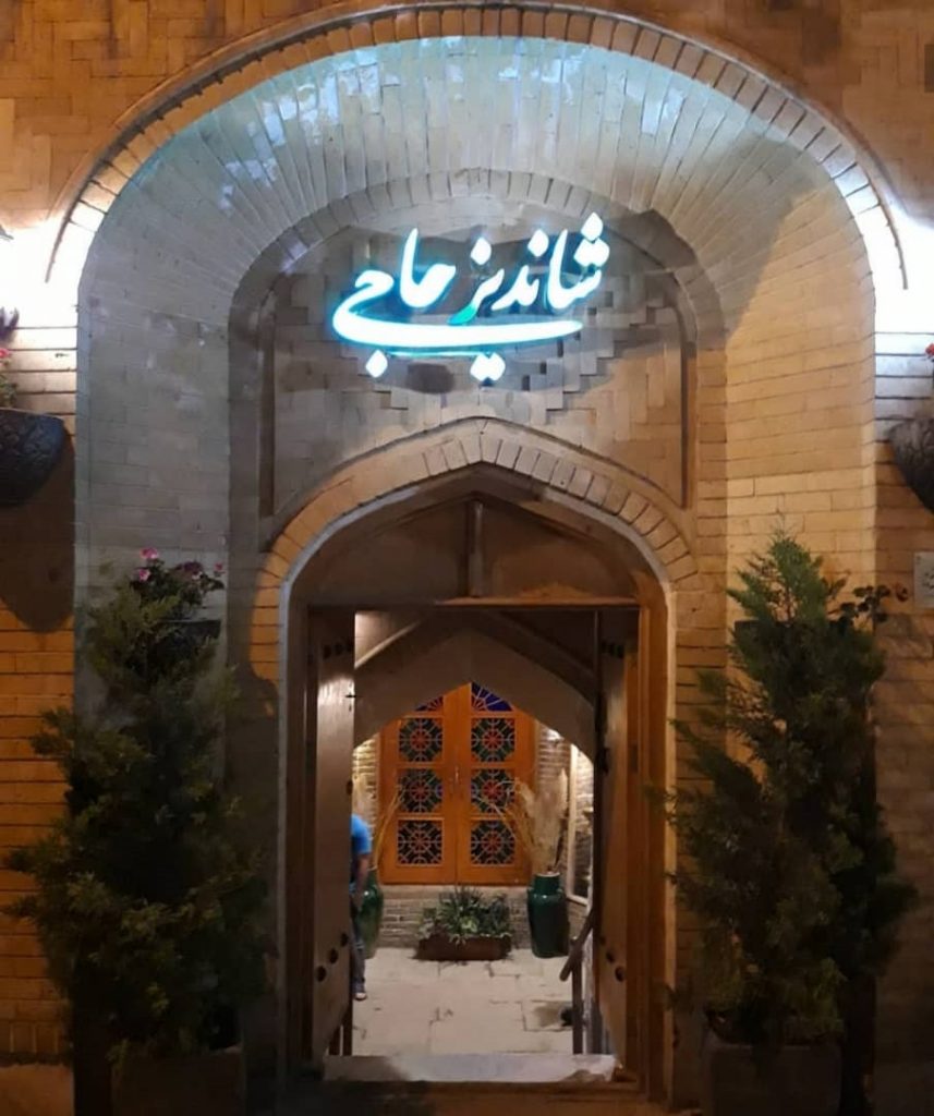 رستوران شاندیز حاجی (همدان)