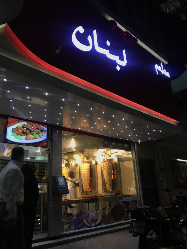 رستوران شبهای لبنان (مشهد)