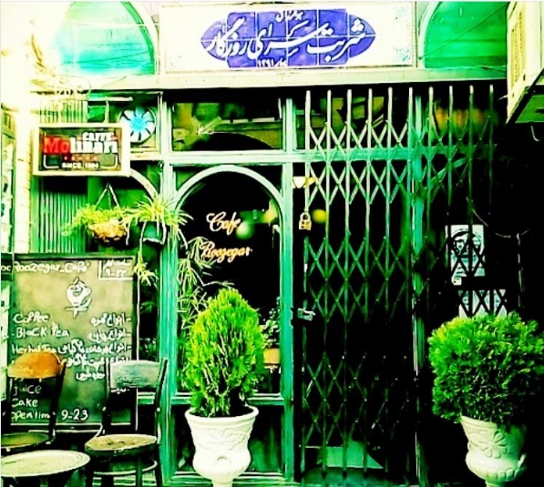 کافه شربت سرای روزگار (اصفهان)