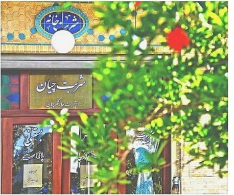 کافه شربت چیان (کرمان)