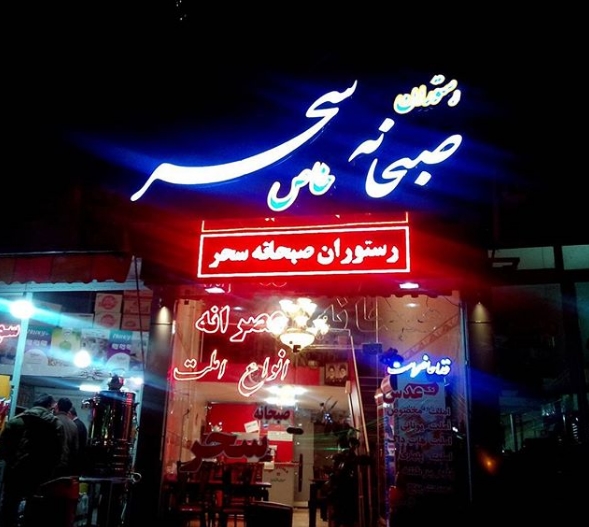 رستوران صبحانه سحر (زنجان)