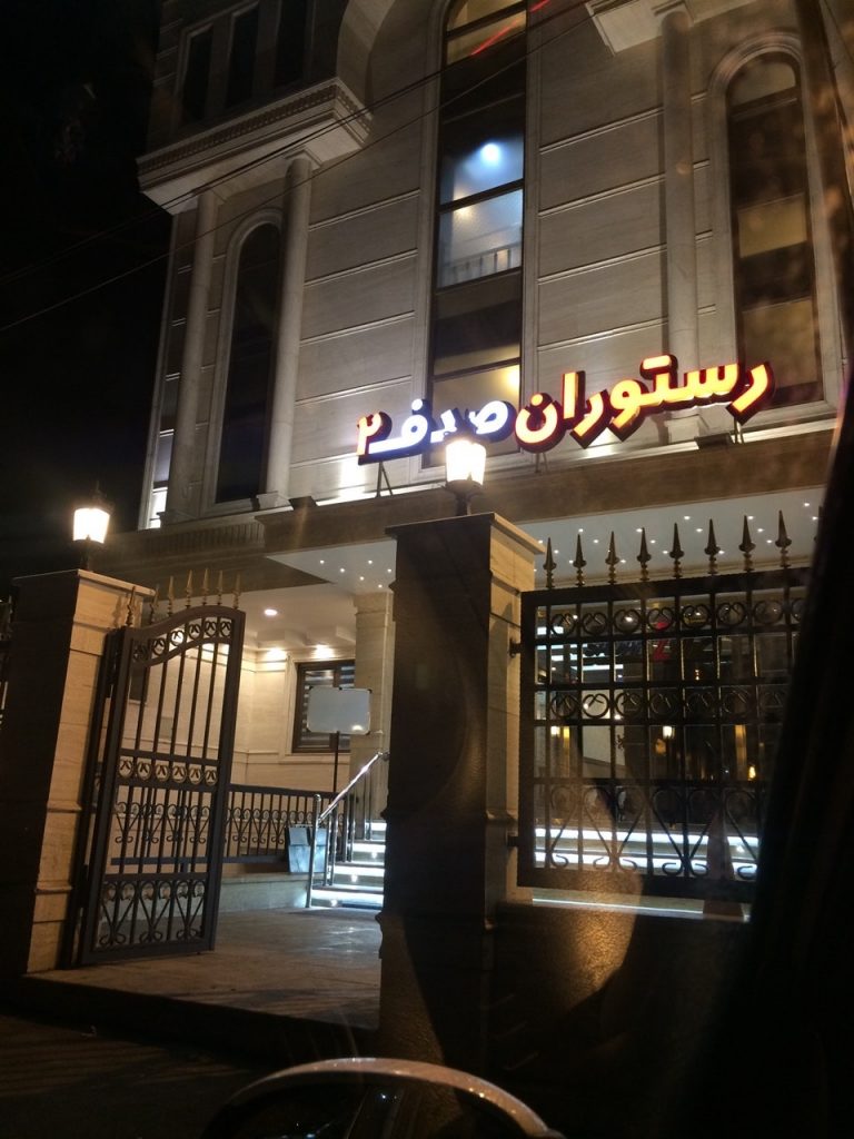رستوران صدف (زنجان)