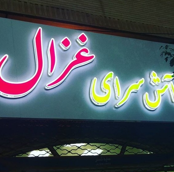 رستوران غزال (تبریز)