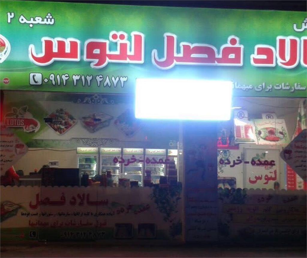 رستوران لتوس (تبریز)