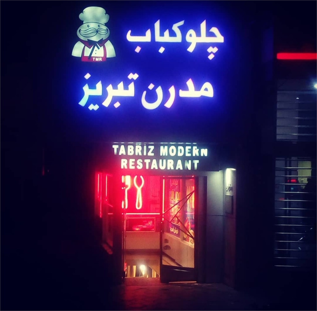 رستوران مدرن تبریز