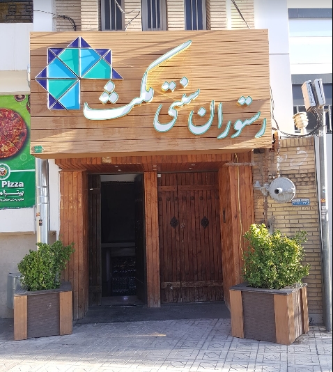 رستوران مکث (کرمان)