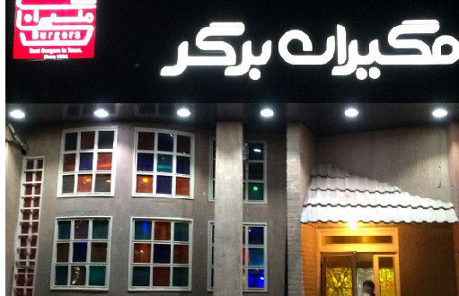 رستوران مگیران (شیراز)