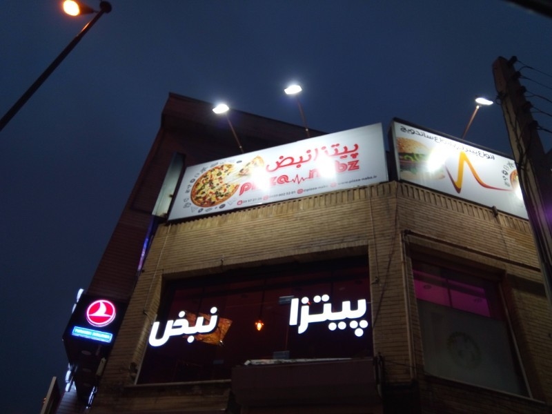 رستوران نبض (تبریز)