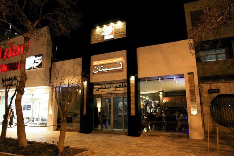 رستوران نسیم لبنانی (مشهد)
