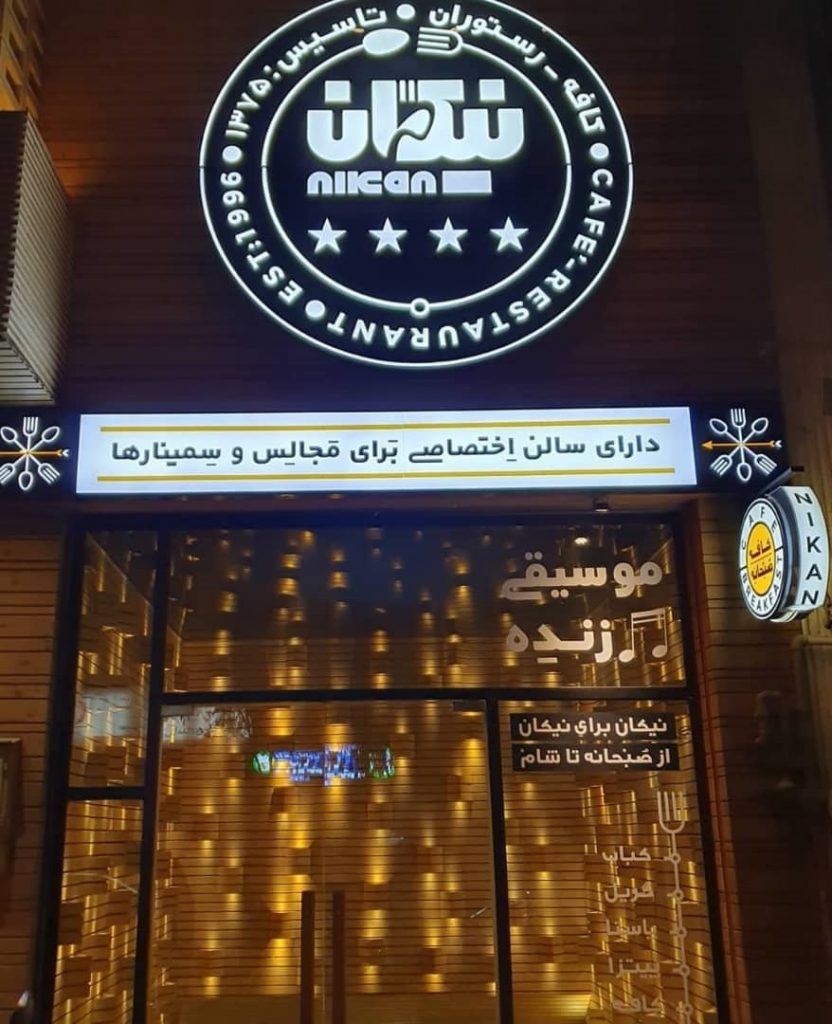 رستوران نیکان (اصفهان)