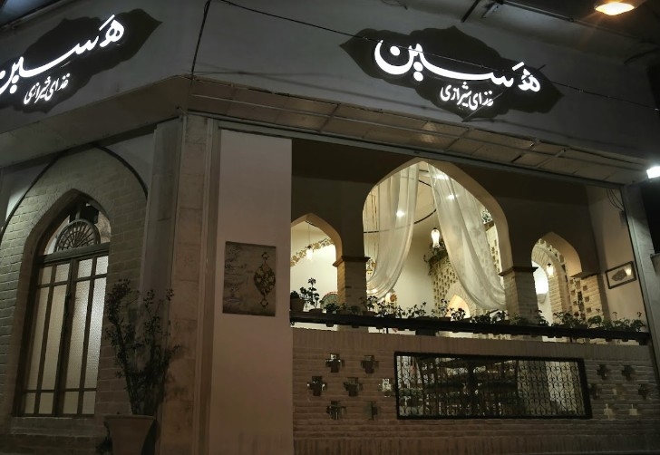 رستوران هسین (شیراز)