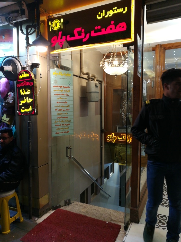 رستوران هفت رنگ پلو (مشهد)