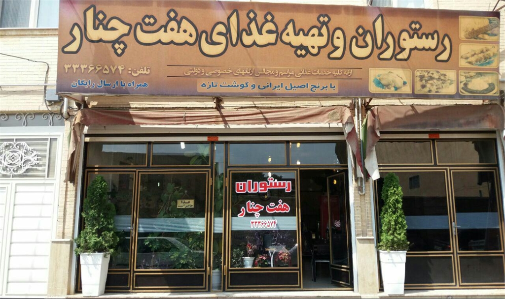 رستوران هفت چنار (زنجان)