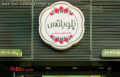 رستوران پلو باکس تهران