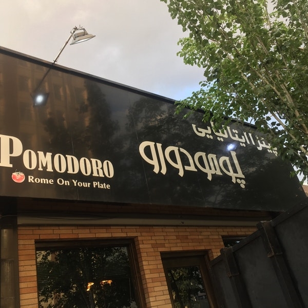 رستوران پومودورو (تبریز)