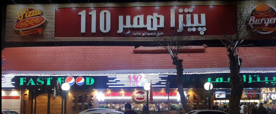 پیتزا همبرگر 110 شیراز