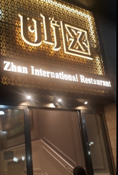 رستوران ژان (تبریز)