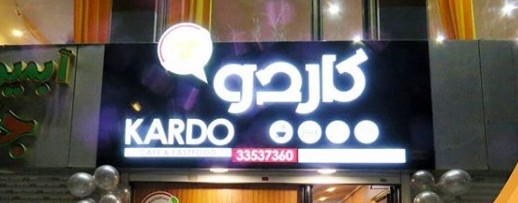 رستوران کاردو (گلشهر) کرج