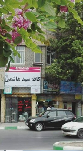 کافه سید هاشمی (مشهد)