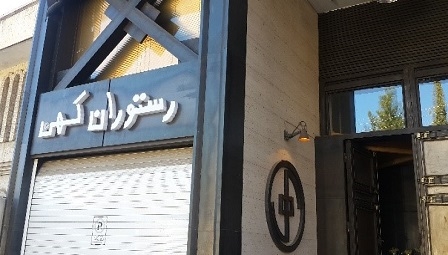 رستوران کهن شیراز