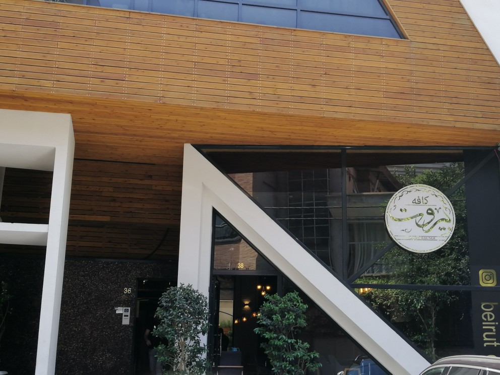رستوران بیروت (تهران)