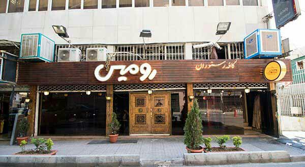 کافه رستوران رومیس (تهران)