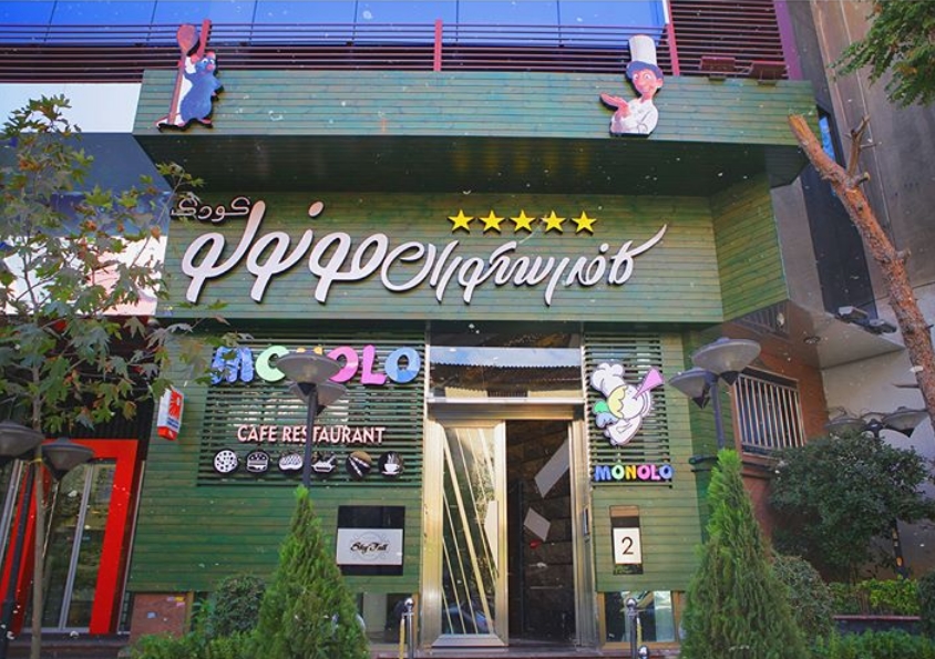 رستوران مونولو (تهران)
