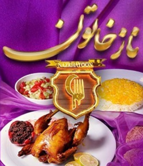رستوران ناز خاتون (شهرک غرب) تهران